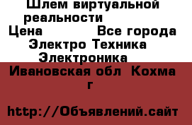 Шлем виртуальной реальности 3D VR Box › Цена ­ 2 690 - Все города Электро-Техника » Электроника   . Ивановская обл.,Кохма г.